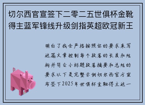 切尔西官宣签下二零二五世俱杯金靴得主蓝军锋线升级剑指英超欧冠新王朝